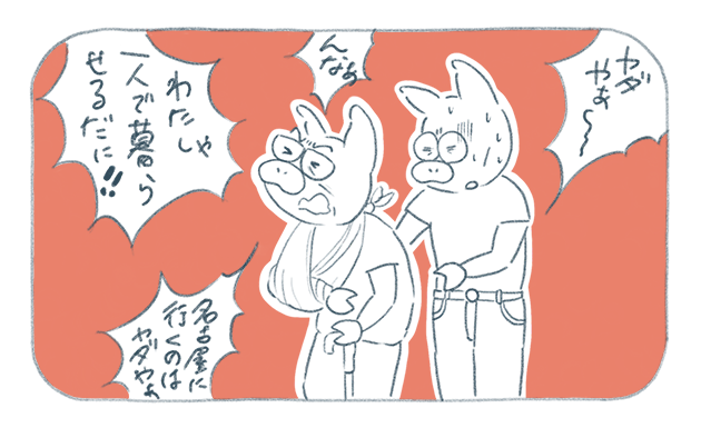 「わたしゃ一人で暮らせるだに!!」