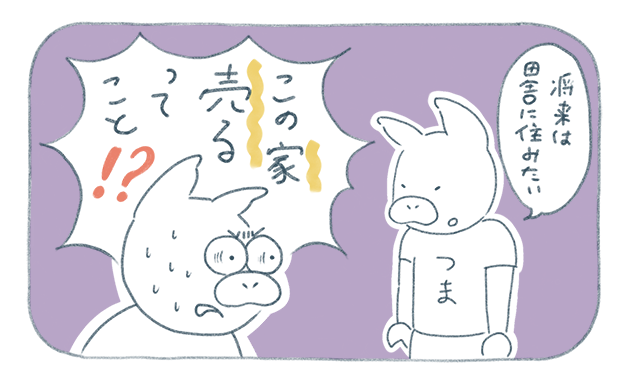 つま「将来は田舎に住みたい」トン十郎「この家売るってこと!?!?」