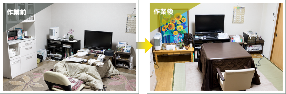 生前整理前後の写真2.居間