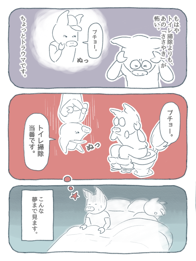 漫画4:最近は、トイレ掃除よりもヤツの「ささやき」が怖い。夢にまで見ます。