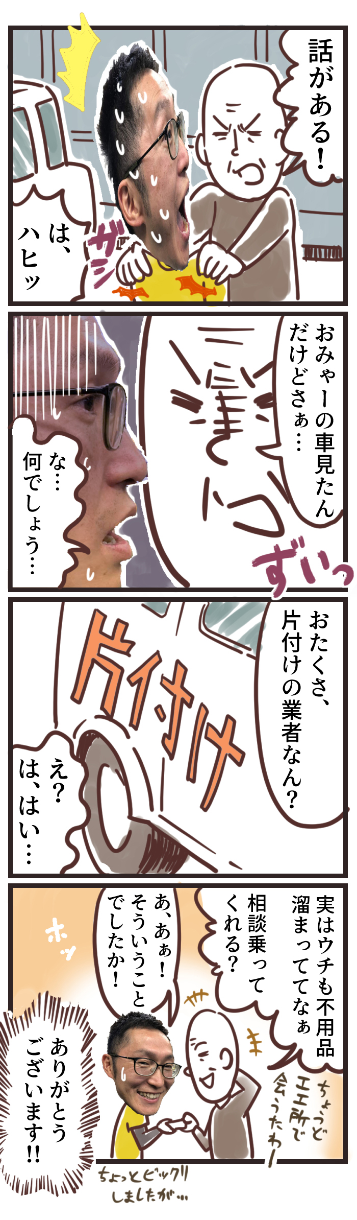 声をかけてくれた人に、片付けの見積りを頼まれた漫画