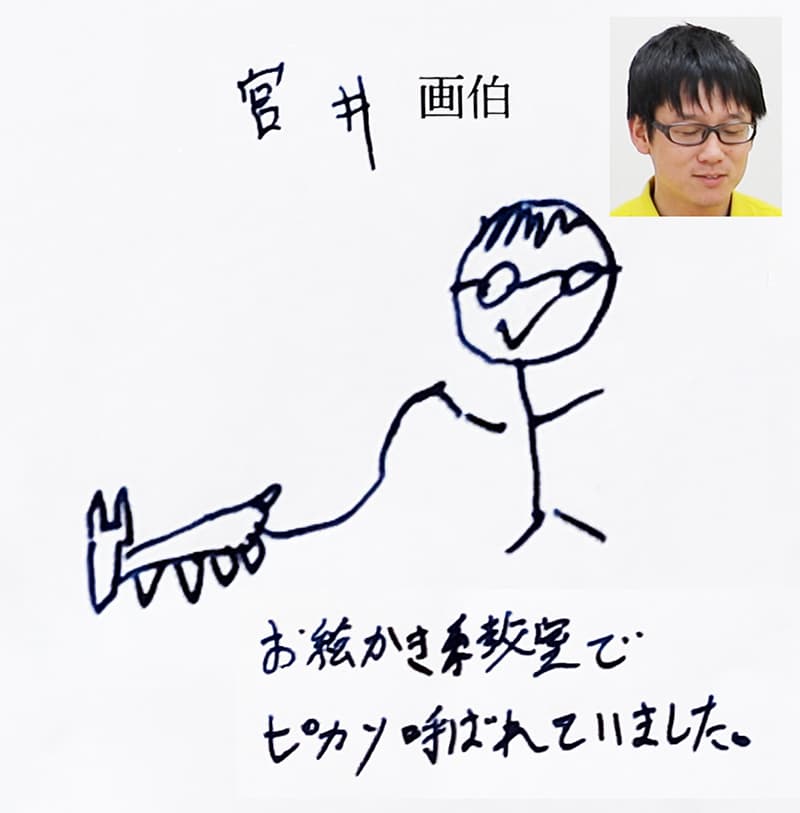 宮井の書いたイラスト