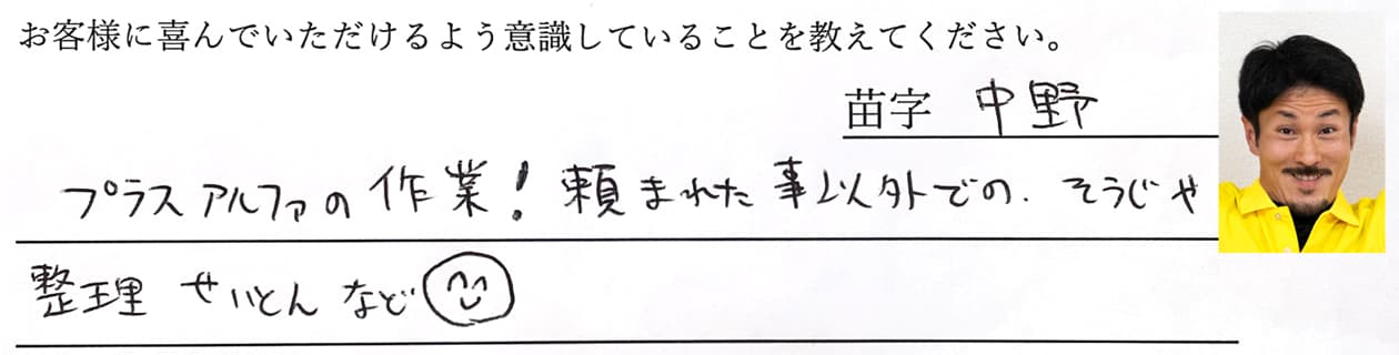 中野の回答、プラスアルファの作業!頼まれた事以外でのそうじや整理せいとんなど。
