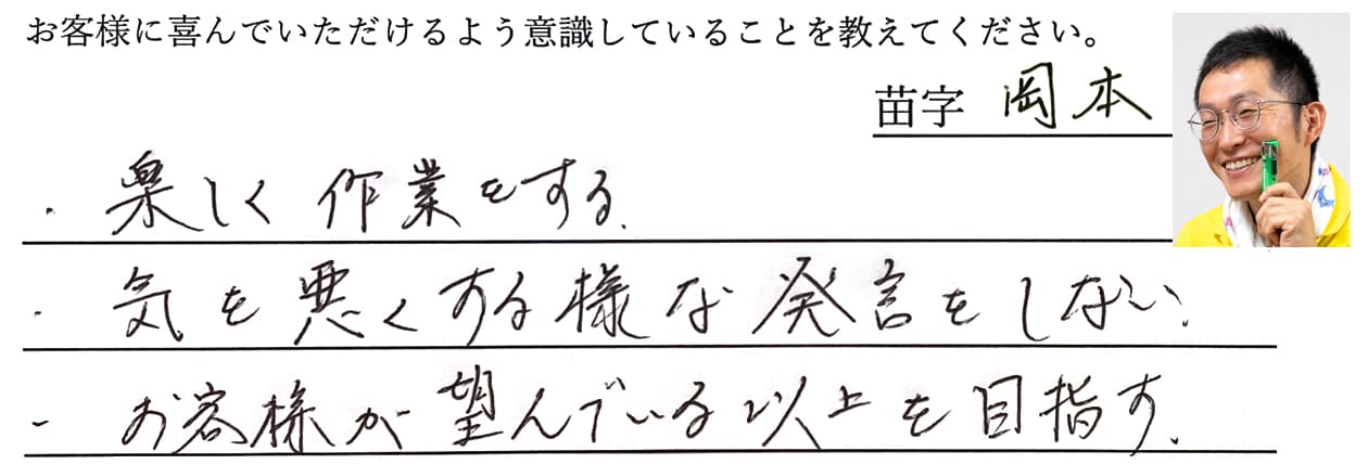 岡本の回答、楽しく作業する。気を悪くする様な発言をしない。お客様が望んでいる以上を目指す。