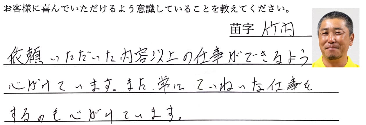 竹内の回答、依頼いただいた内容以上の仕事ができるよう心がけています。また、常にていねいな仕事をするのも心がけています。