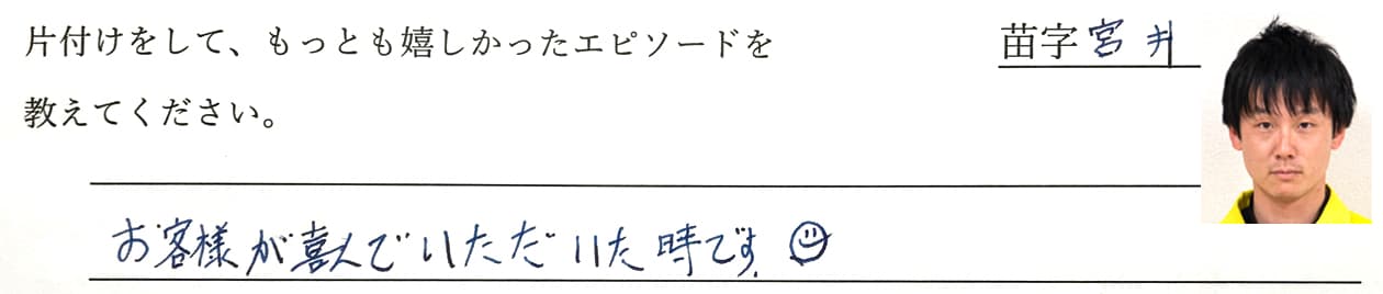 宮井の回答、お客様が喜んでいただいた時です。