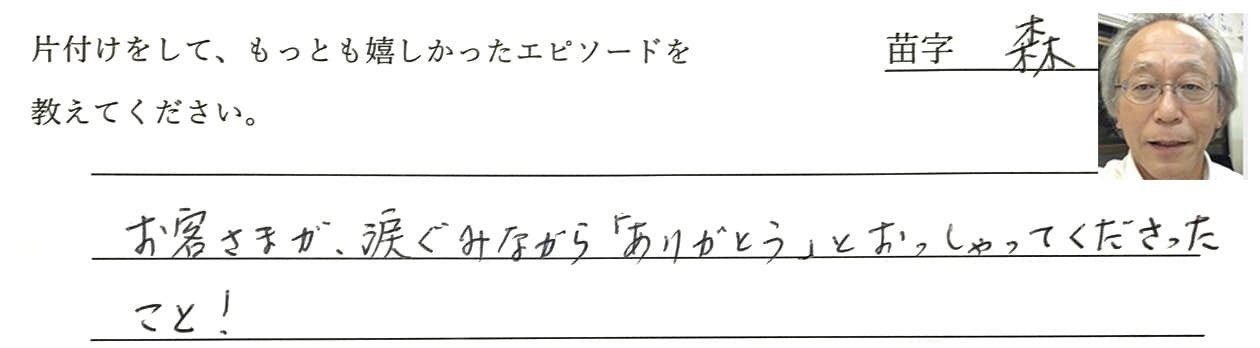 森部長の回答、お客様が、涙ぐみながら「ありがとう」とおっしゃってくださったこと!