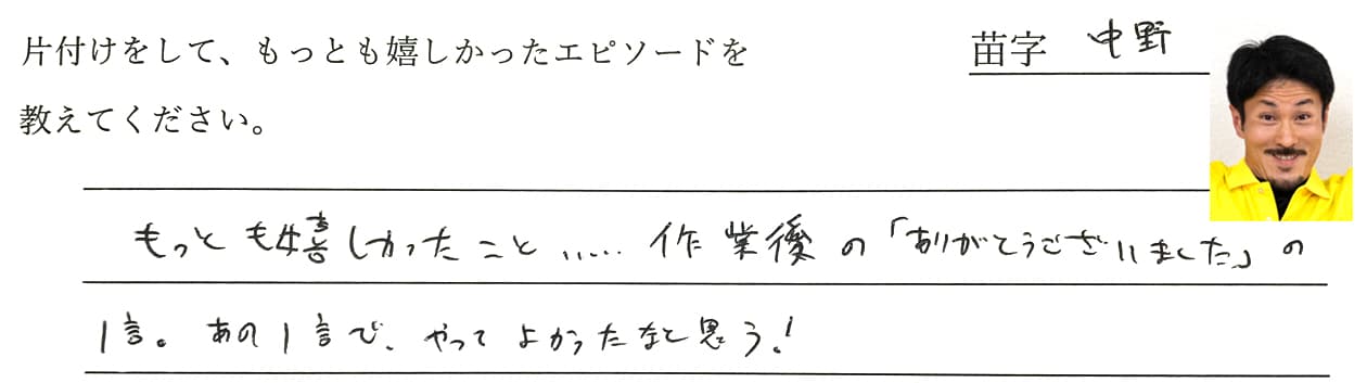 中野の回答、もっとも嬉しかったこと・・・作業後の「ありがとうございました」の一言。あの一言でやってよかったなと思う!