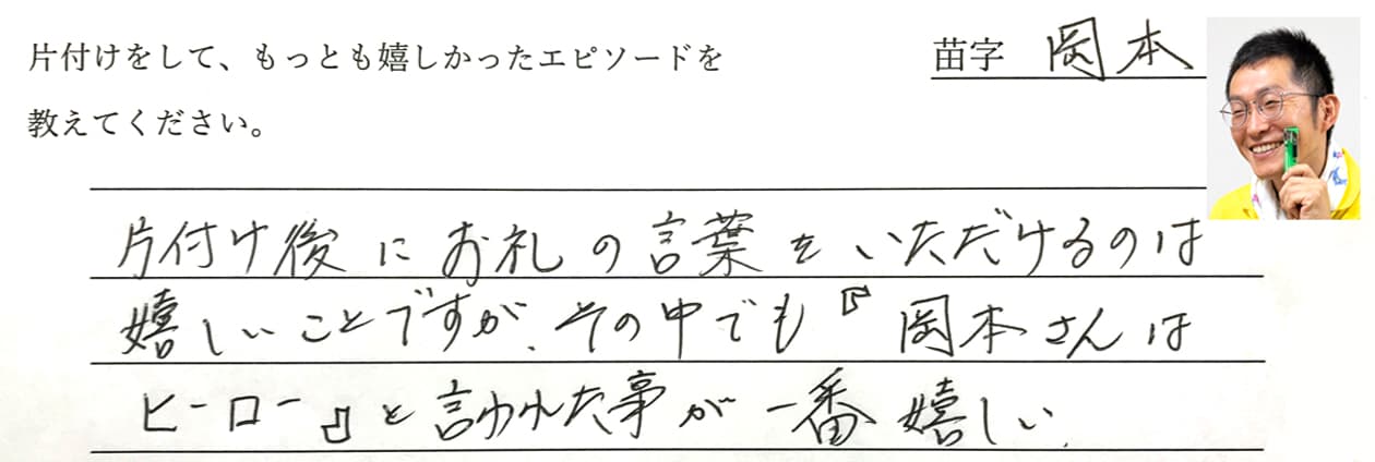 岡本の回答、片付け後にお礼の言葉をいただけるのは嬉しいことですが、その中でも「岡本さんはヒーロー」と言われた事が一番嬉しい。