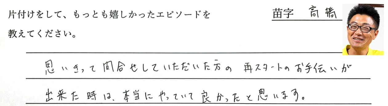高橋の回答、思いきって問い合わせしていただいた方の再スタートのお手伝いが出来た時は、本当にやっていて良かったと思います。