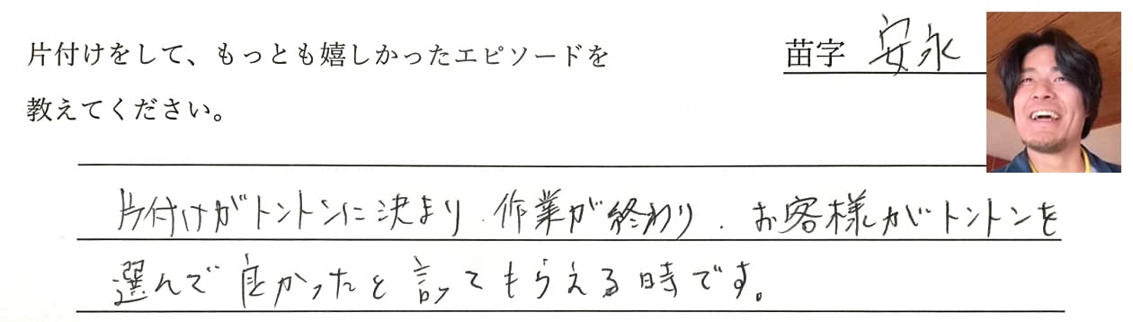 安永の回答、作業が終わり、お客様がトントンを選んで良かったと言ってもらえる時です。