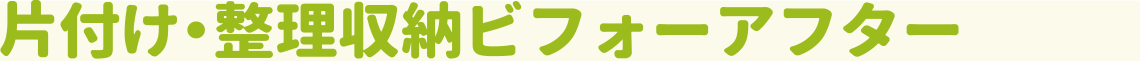 片付け・整理収納のビフォーアフター