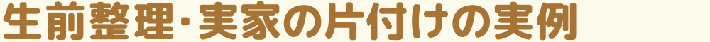 生前整理・実家の片付けの実例