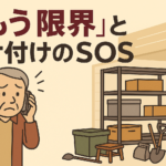「もう限界」と片付けのSOSをしてきたご高齢男性のイラスト