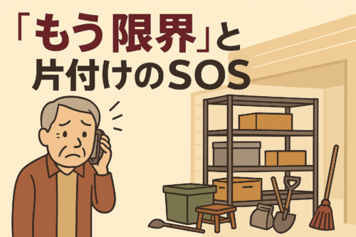 「もう限界」と片付けのSOSをしてきたご高齢男性のイラスト
