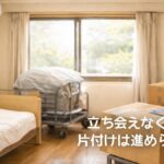 名古屋市の施設で、立ち会いなしで進めた居室片付け後の室内の様子