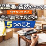 遺品整理は突然やってくる｜慌てないために今から調べておくべき5つのポイントを解説するイメージ画像