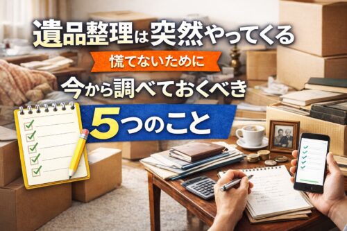 遺品整理、何から決めればいい？始める前に準備しておきたい5つのポイントを解説するイメージ画像