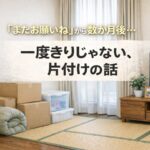 聴覚に障がいのある方の片付けと引越し作業後の落ち着いた室内の様子｜豊明市の事例