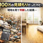 100万円の見積もりと伺っていた1Rのゴミ屋敷を、現地確認の結果18万円で対応した片付け事例のビフォーアフターイメージ