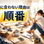 退去前の片付けが間に合わない理由は順番であることを示したイメージ画像