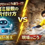 AIとプロの違いを比較したゴミ屋敷の片付けイメージ