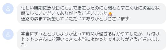 寮の退去片付けを依頼されたお客様からの御礼のLINEメッセージ2件