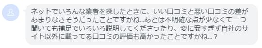 片付けトントンを選んだ理由をお聞きしたお客様からのLINEメッセージ