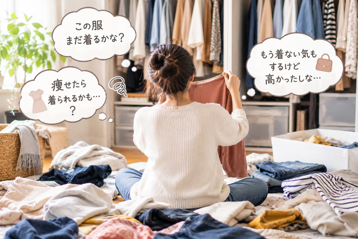 服を手に「まだ着るかな」「痩せたら着られるかも」「高かったし」と、手放すか迷う女性