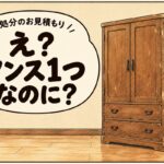 木製タンスと、「処分のお見積もり え？タンス1つなのに？」という文字が描かれたイラスト。